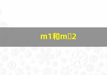 m1和m 2